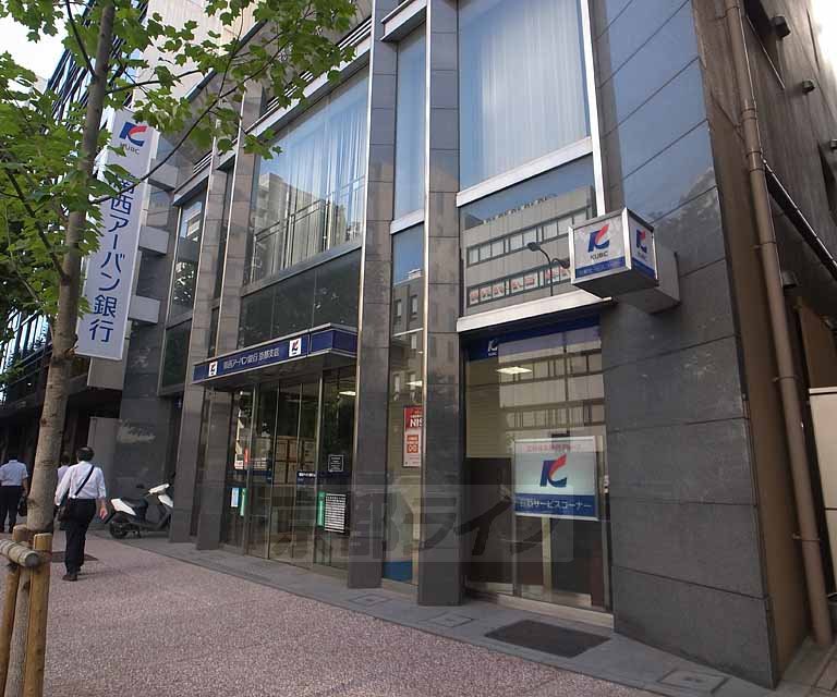 銀行　関西アーバン銀行京都支店（銀行）まで332m