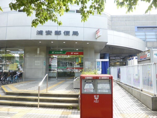 郵便局　浦安郵便局（郵便局）まで582m