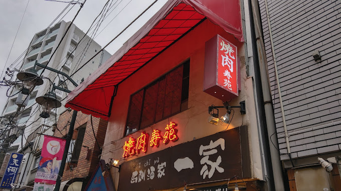 飲食店　焼肉寿苑（飲食店）まで1233m