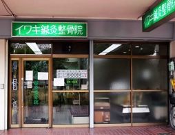 その他　イワキ鍼灸整骨院（その他）まで350m