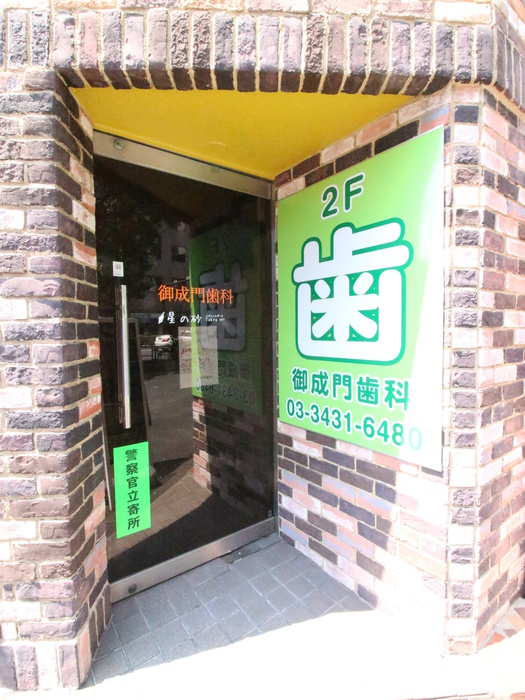 病院　御成門歯科（病院）まで450m