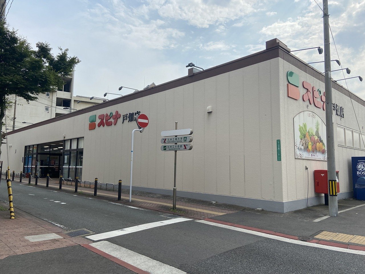 スーパー　スピナ戸畑店（スーパー）まで413m