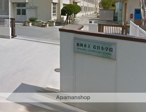 小学校　福岡市立小学校若宮小学校（小学校）まで361m