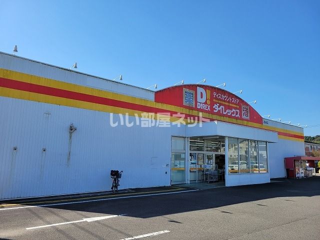 ドラックストア　ダイレックス　高鍋店（ドラッグストア）まで408m