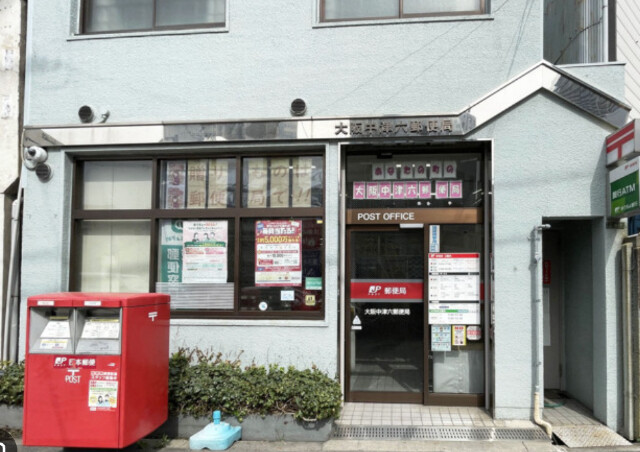 郵便局　大阪中津六郵便局（郵便局）まで178m