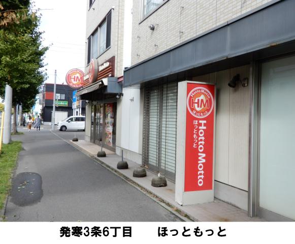 コンビニ　ほっともっと弁当（コンビニ）まで6m