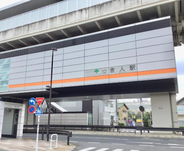 その他　舎人（その他）まで1118m