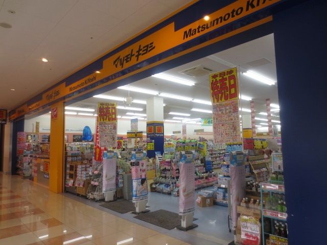 ドラックストア　マツモトキヨシアメリア稲城店（ドラッグストア）まで663m