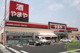 ショッピングセンター　やまや尼崎園田店（ショッピングセンター）まで1538m