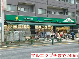 スーパー　マルエツプチ（スーパー）まで240m