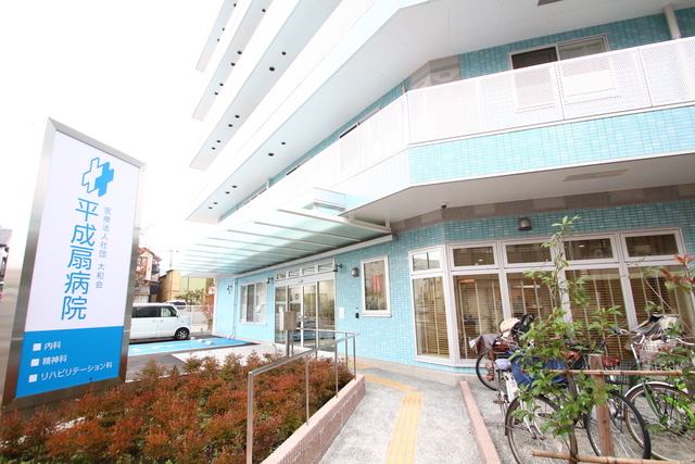 病院　平成扇病院（病院）まで35m
