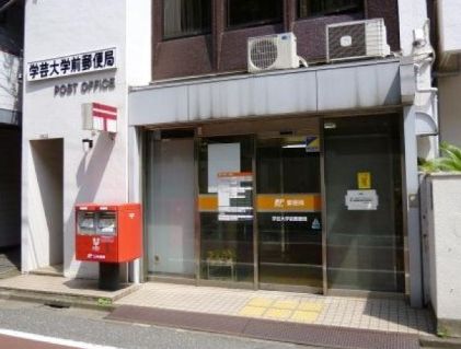 郵便局　学芸大学前郵便局（郵便局）まで530m