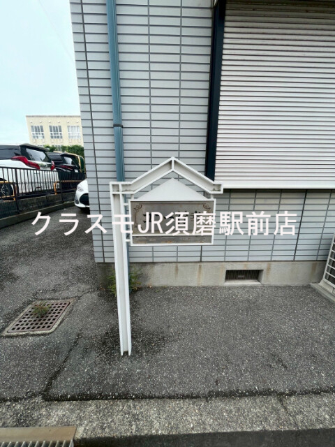 エントランス　可愛い物件看板あります。