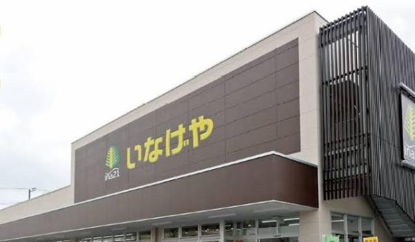 スーパー　いなげや（スーパー）まで528m