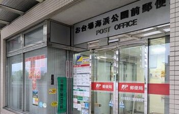 郵便局　お台場海浜公園前郵便局（郵便局）まで932m