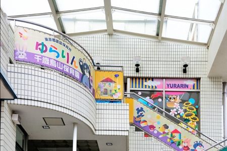 幼稚園・保育園　ゆらりん千歳烏山保育園（幼稚園・保育園）まで299m