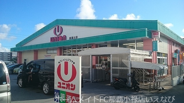 その他　ユニオン真嘉比店（その他）まで600m