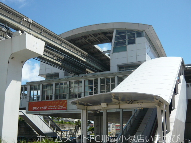 その他　沖縄都市モノレールおもろまち駅（その他）まで650m
