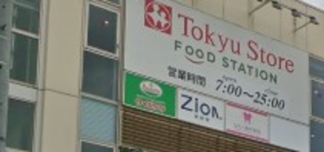 スーパー　東急ストアフードステーション西小山店（スーパー）まで180m