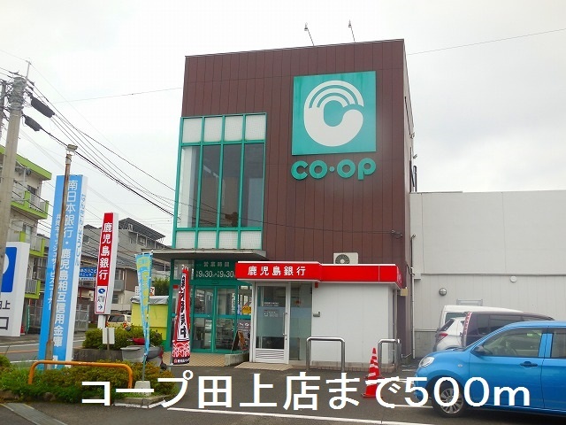 スーパー　コープ田上店（スーパー）まで500m