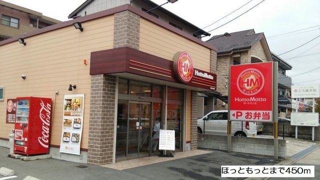 飲食店　ほっともっと（飲食店）まで450m