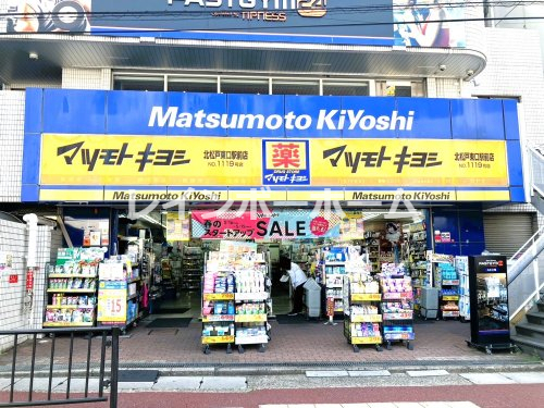 ドラックストア　マツモトキヨシ 北松戸東口駅前店（ドラッグストア）まで523m