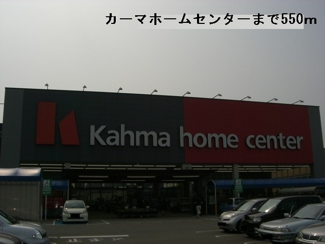 ホームセンター　カーマホームセンター（ホームセンター）まで550m