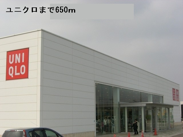 その他　ユニクロ（その他）まで650m