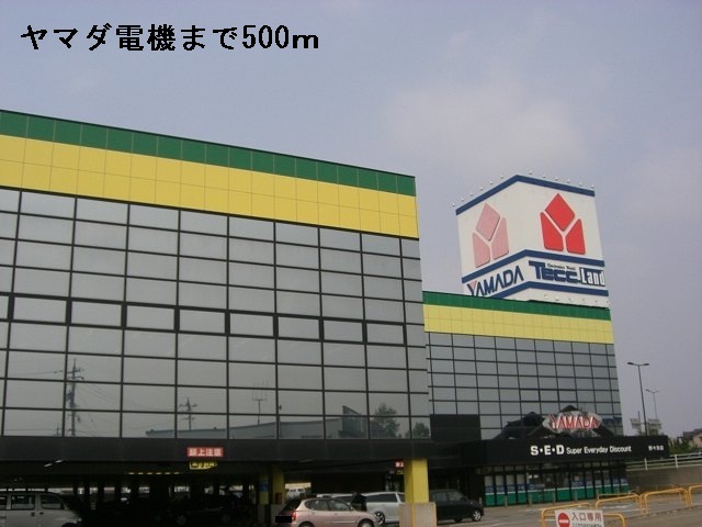 その他　ヤマダ電機（その他）まで500m