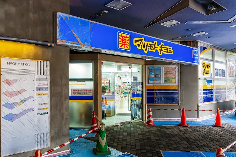 ドラックストア　マツモトキヨシプロム山鼻店（ドラッグストア）まで397m