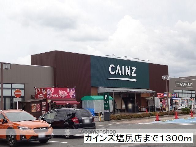 ホームセンター　カインズ　塩尻店（ホームセンター）まで1300m