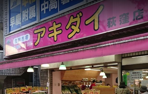 スーパー　アキダイ荻窪店（スーパー）まで433m