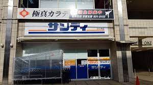 スーパー　サンディ京都西ノ京店（スーパー）まで581m