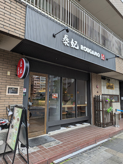 飲食店　韓屋（飲食店）まで664m
