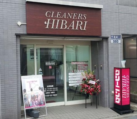 その他　ひばりクリーニング（その他）まで314m