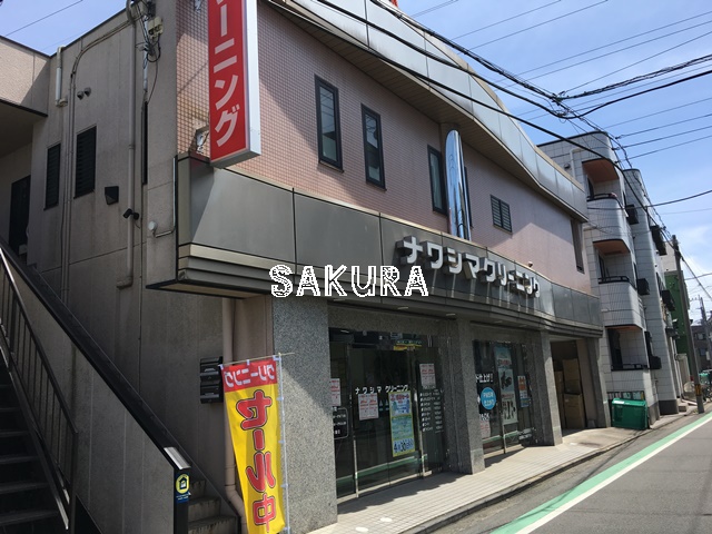 その他　ナワシマクリーニング（その他）まで283m