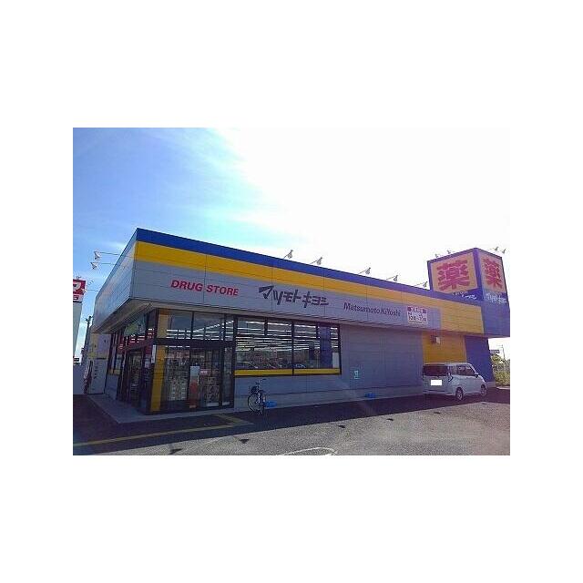 その他　マツモトキヨシ黒磯店（その他）まで850m