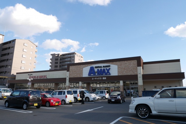 スーパー　エーマックス一宮店（スーパー）まで926m