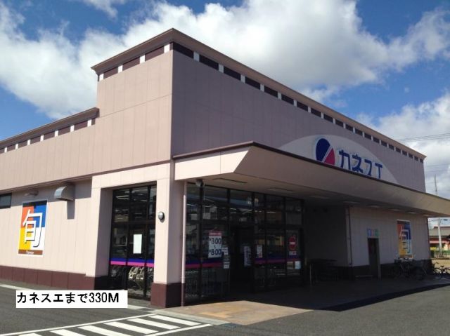 スーパー　カネスエ（スーパー）まで330m