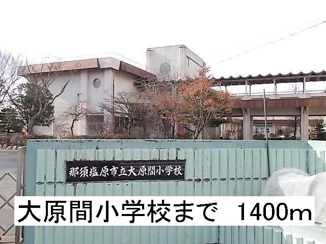 小学校　那須塩原市立大原間小学校（小学校）まで1400m