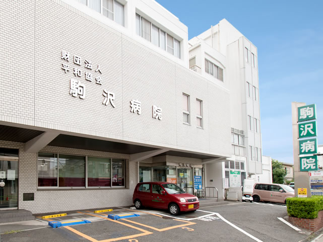 病院　（財）平和協会駒沢病院（病院）まで497m