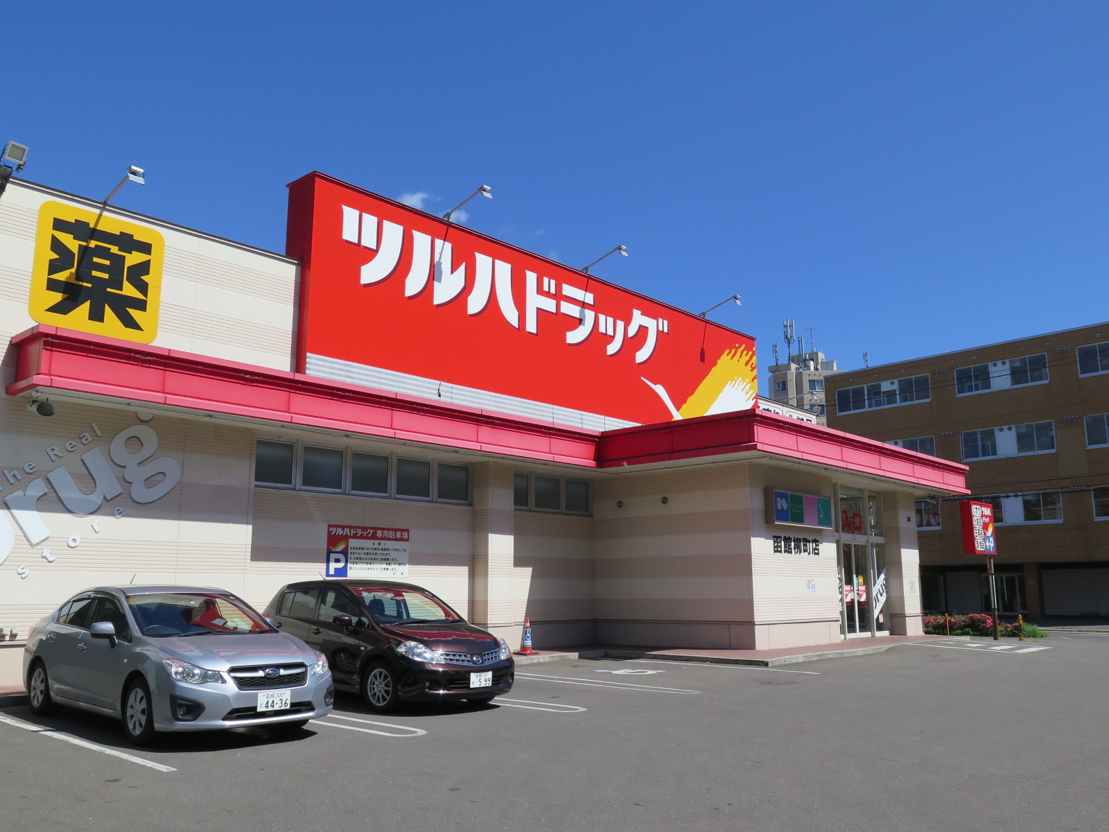 ドラックストア　ツルハドラッグ函館柳町店（ドラッグストア）まで519m