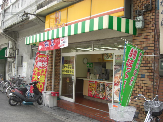 飲食店　ほっかほっか亭春日野道駅前店（飲食店）まで162m