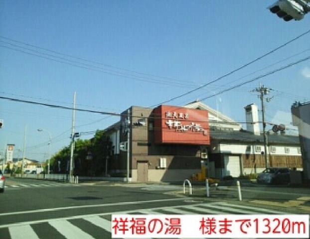 その他　祥福の湯　様（その他）まで1320m