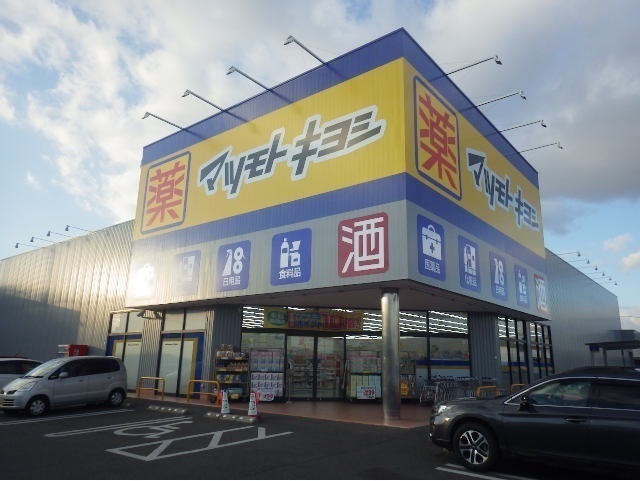 ドラックストア　ドラッグストア マツモトキヨシ 岡山平田店（ドラッグストア）まで669m
