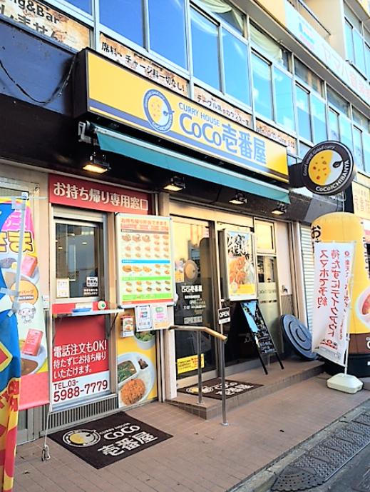 飲食店　CoCo壱番屋 西武東長崎駅前店（飲食店）まで518m