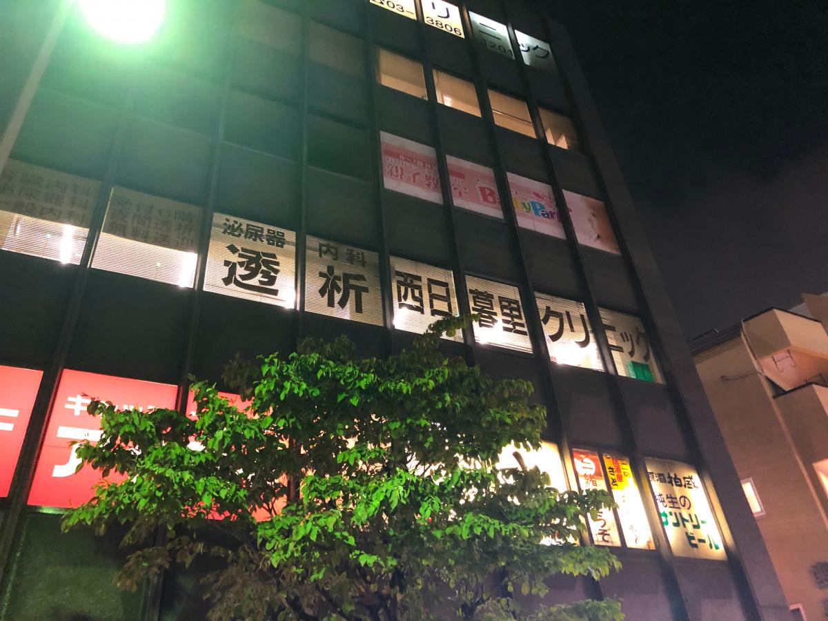 病院　西日暮里クリニック（病院）まで288m