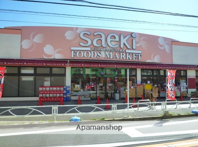 スーパー　（株）さえき／北烏山食品館（スーパー）まで610m