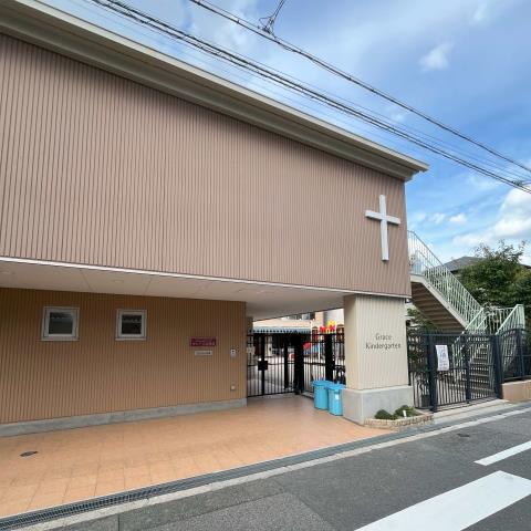 幼稚園・保育園　大阪キリスト教短期大学付属グレース幼稚園（幼稚園・保育園）まで168m