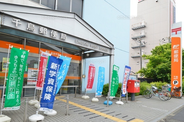 郵便局　千鳥郵便局（郵便局）まで328m